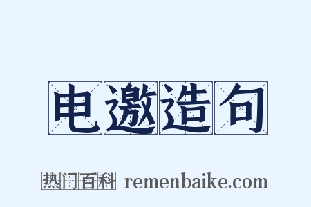 电邀造句是什么意思的图片